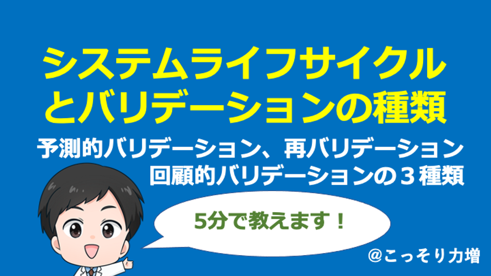 【CSV】システムライフサイクルとバリデーションの種類_動画